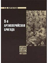 9-тя артилерійська бригада. Книга 7. Картагузов С.