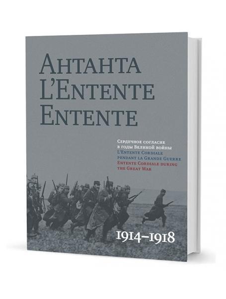 Антанта. Серцева відповідність у роки Великої війни.