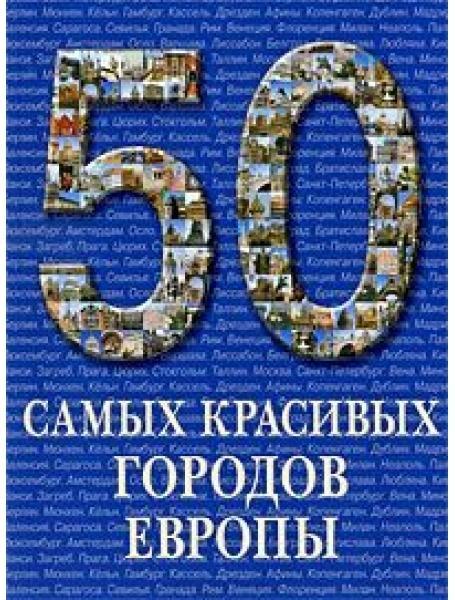 50 найкрасивіших міст Європи.