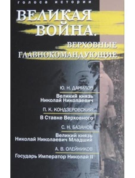 Велика війна. Верхівні головнокомандувачі. Гагкуїв Р.