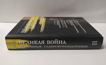 Велика війна. Верхівні головнокомандувачі. Гагкуїв Р., фото 2