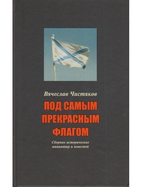 Під найпрекраснішим прапором. Чистяків В.