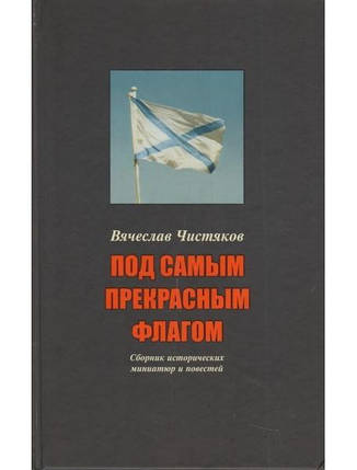 Під найпрекраснішим прапором. Чистяків В., фото 2