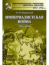 Імперіалістська війна 1915-1930. Покровський М.