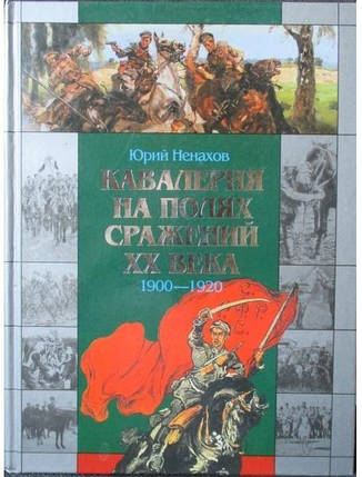 Кавалерія на полях битв ХХ століття:1900-1920. Ненахів Ю., фото 2