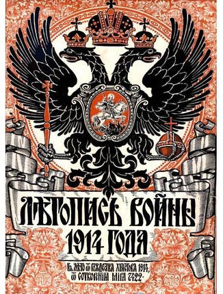 починав війну 1914-1917 рр. Випуски 1-132. У 27 книгах. Репринтне видання., фото 2