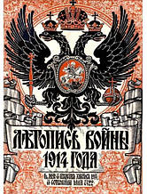 починав війну 1914-1917 рр. Випуски 1-132. У 27 книгах. Репринтне видання.