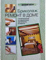 Бриколаж: ремонт у будинку. Будівельні та оздоблювальні матеріали та роботи. Galy M.