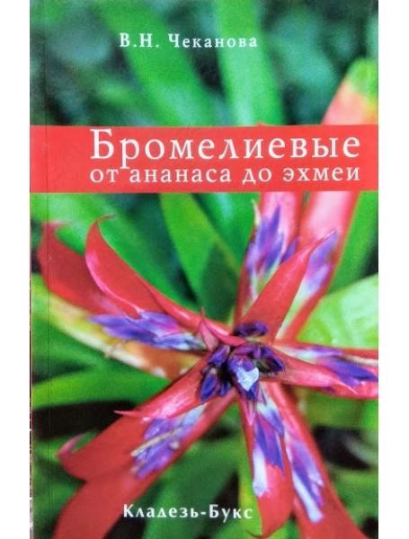 Бромелієві від ананаса до ехреї. Чеканова В.