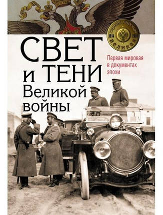 Світло та тіні Великої війни. Перша світова у документах епохи., фото 2