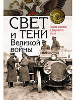 Світло та тіні Великої війни. Перша світова у документах епохи.