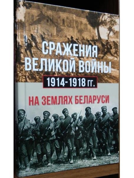 Враження великої війни 1914-1918 року на землях Білорусі.
