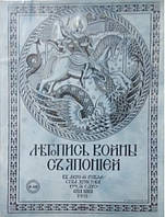 сієї війни з Японією 1904-1905 рр. Випуск 6-10.