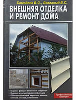 Зовнішнє оздоблення та ремонт удома. Самойлів В., Левадний В.