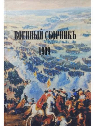 Військовий збірник — 1909., фото 2