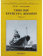 Тяжелые крейсера Японии. Часть 1. Александров Ю.