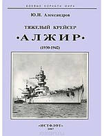Тяжелый крейсер "Алжир" (1930-1942). Александров Ю.