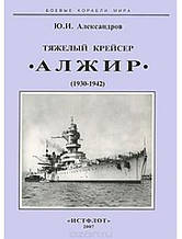 Важкий крейсер "Алжир" (1930-1942). Александрів Ю.