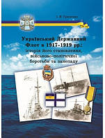 Український Державний Флот 1917-1918 рр.: історія його становлення, військово-політичної боротьби та занепаду.