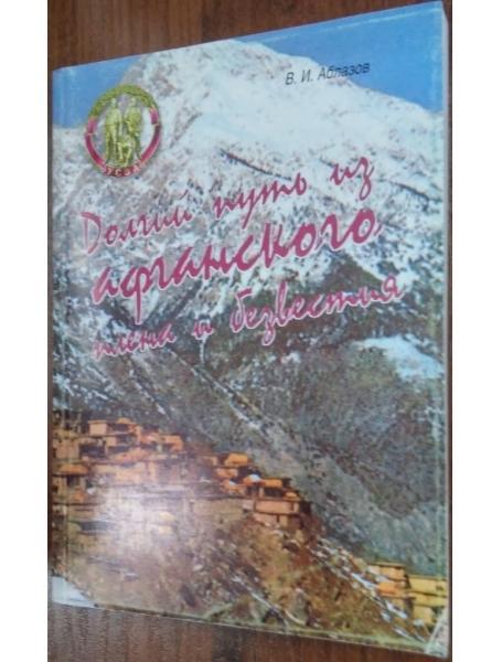 Довгий шлях з афганського полону та безвістя. Аблазов В.