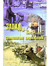 Захід і Схід. Зіткнення цивілізацій. Чорновецький В.М. Чорновецький В.