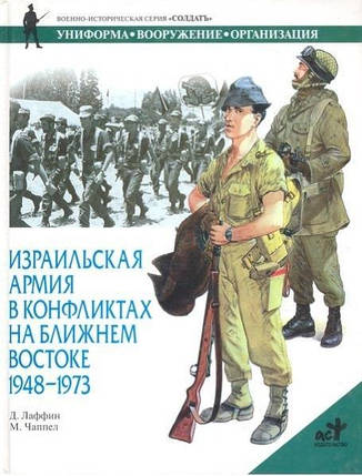 ізраїльська армія в конфліктах на Близькому Сході, 1948 — 1973. Лаффін Д., фото 2