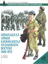 ізраїльська армія в конфліктах на Близькому Сході, 1948 — 1973. Лаффін Д.