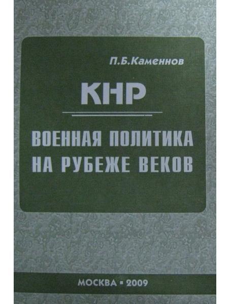 КНР: військова політика на рубежі століть. Кам'яноєв П.