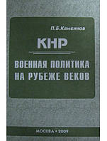 КНР: военная политика на рубеже веков. Каменнов П.