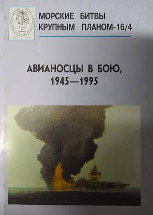 Авіаносці в бою 1945-1995., фото 2