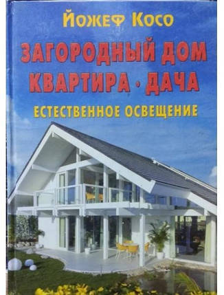 Заміський будинок. Квартира. Дача. Природне освітлення. Косо Й., фото 2