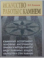 Искусство работы с камнем. Кононов В.