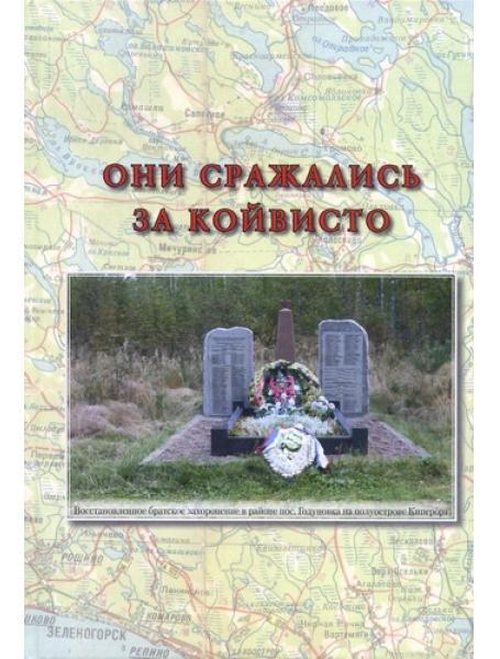 Вони боролися за Койвісто. Колотова І.