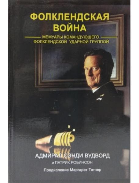 Фолклендська війна. Мемуари командувача фолклендської ударної групи. Вудворд С.