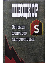 Шюцкор. Феномен фінського патріотизму. Балашів Е.