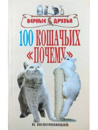 100 котячих "чому". Непомнений Н., фото 2