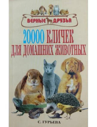 20 000 клічок для хатніх тварин. Гурова С., фото 2