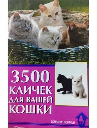 3500 клічок для вашої кішки. Гурова С., фото 2
