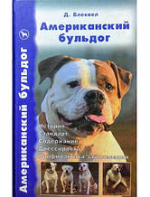 Американський бульдог. Історія. Стандарт. Вміст. Дресування. Профілактика захворювань. Блеквел Д.