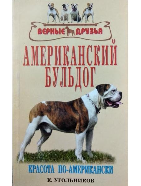 Американський бульдог. Краса — американський. Вугілля К.