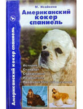 Американський кокер-спаніель. Історія. Стандарт. Вміст. Розведення. Профілактика захворювань. Ісайкіна М.