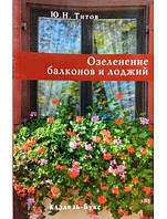 Озеленення балконів і лоджів. Титатів Ю.