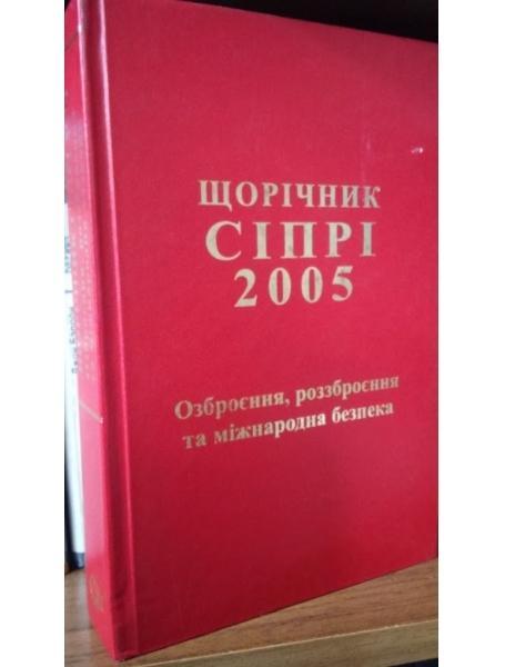 Щорічник СІПРІ 2005.