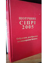 Щорічник СІПРІ 2005.