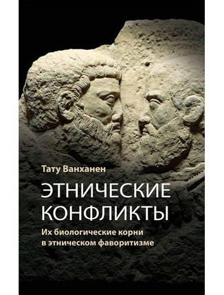 Етнічні конфлікти. Ванханен Т., фото 2