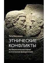 Етнічні конфлікти. Ванханен Т.