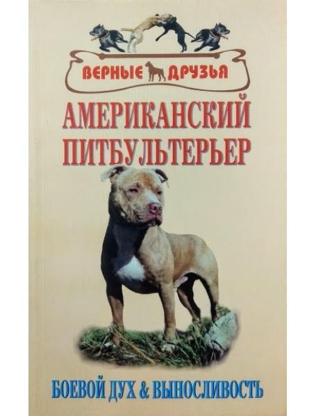 Американський пітбультер'єр. Бойовий дух і витривалість. Шишкін С.