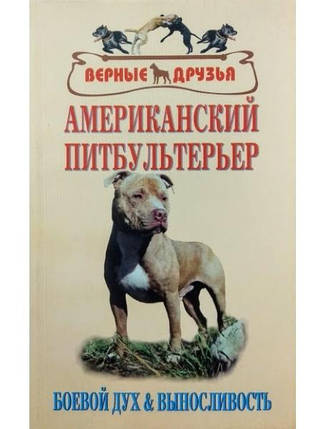 Американський пітбультер'єр. Бойовий дух і витривалість. Шишкін С., фото 2