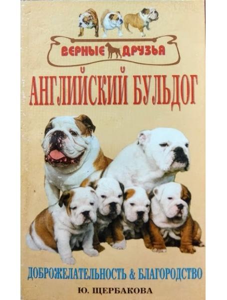 Англійський бульдог. Доброжовчність і шляхетність. Щербакова Ю.