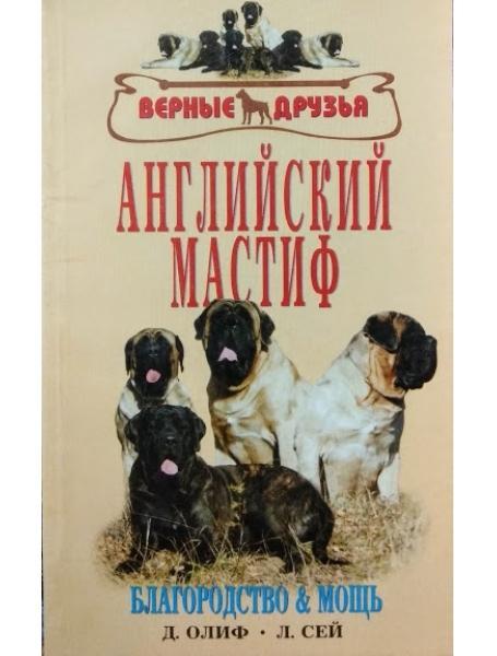 Англійський мастиф. Історія. Стандарт. Вміст. Розведення. Профілактика захворювань. Справжні друзі. Оліф